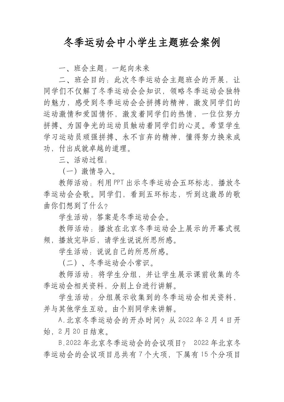 冬季运动会中小学生主题班会案例.docx_第1页