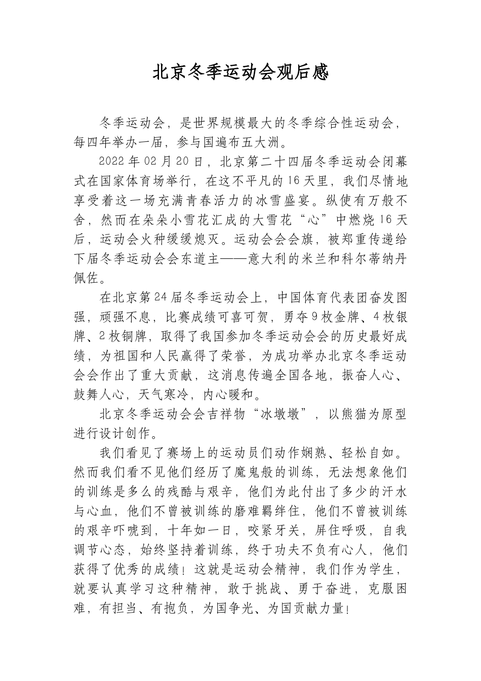 北京冬季运动会观后感.docx_第1页