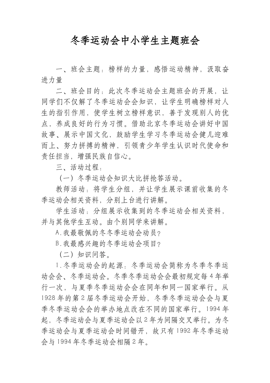 冬季运动会中小学生主题班会.docx_第1页