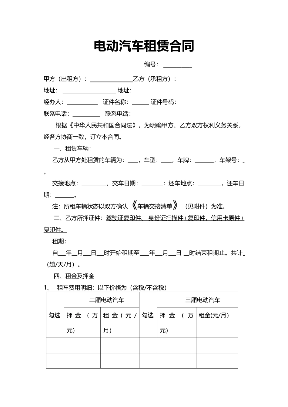 电动汽车租赁合同 .docx_第1页
