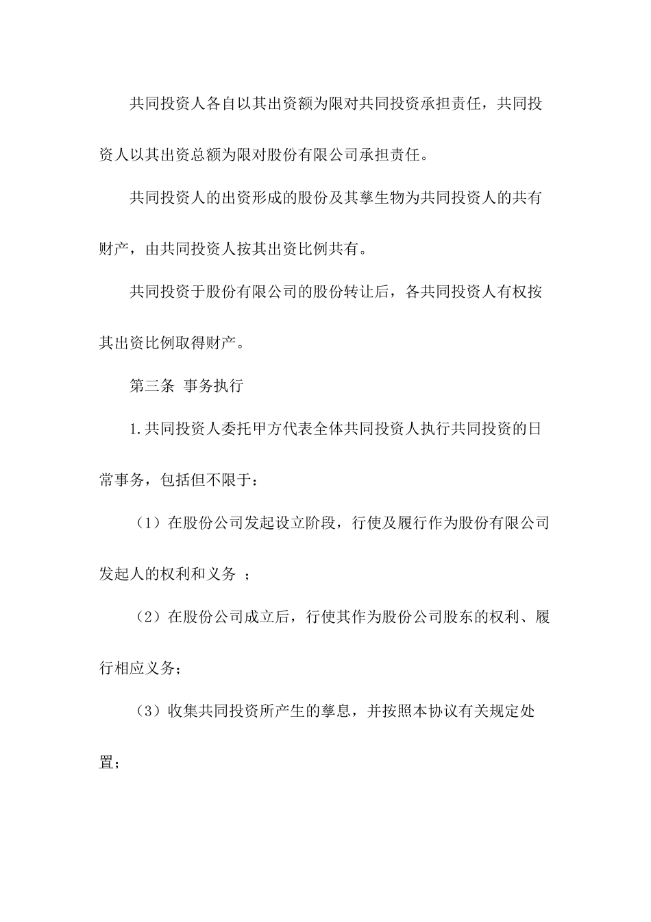 合伙投资协议书模板3篇.docx_第2页