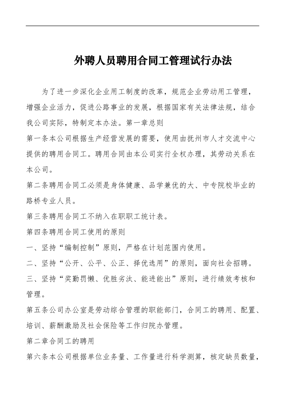 外聘人员聘用合同工管理试行办法.doc_第1页