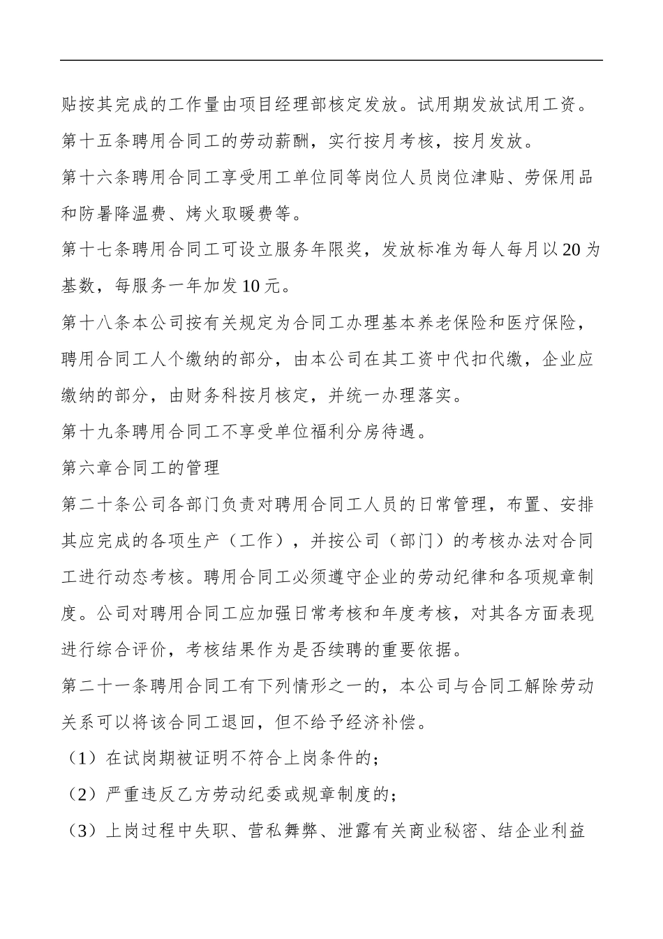 外聘人员聘用合同工管理试行办法.doc_第3页