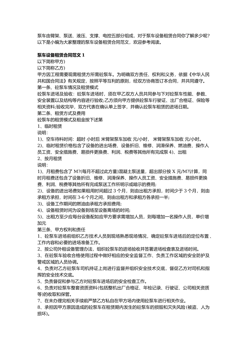 泵车设备租赁合同范文3篇.docx_第1页