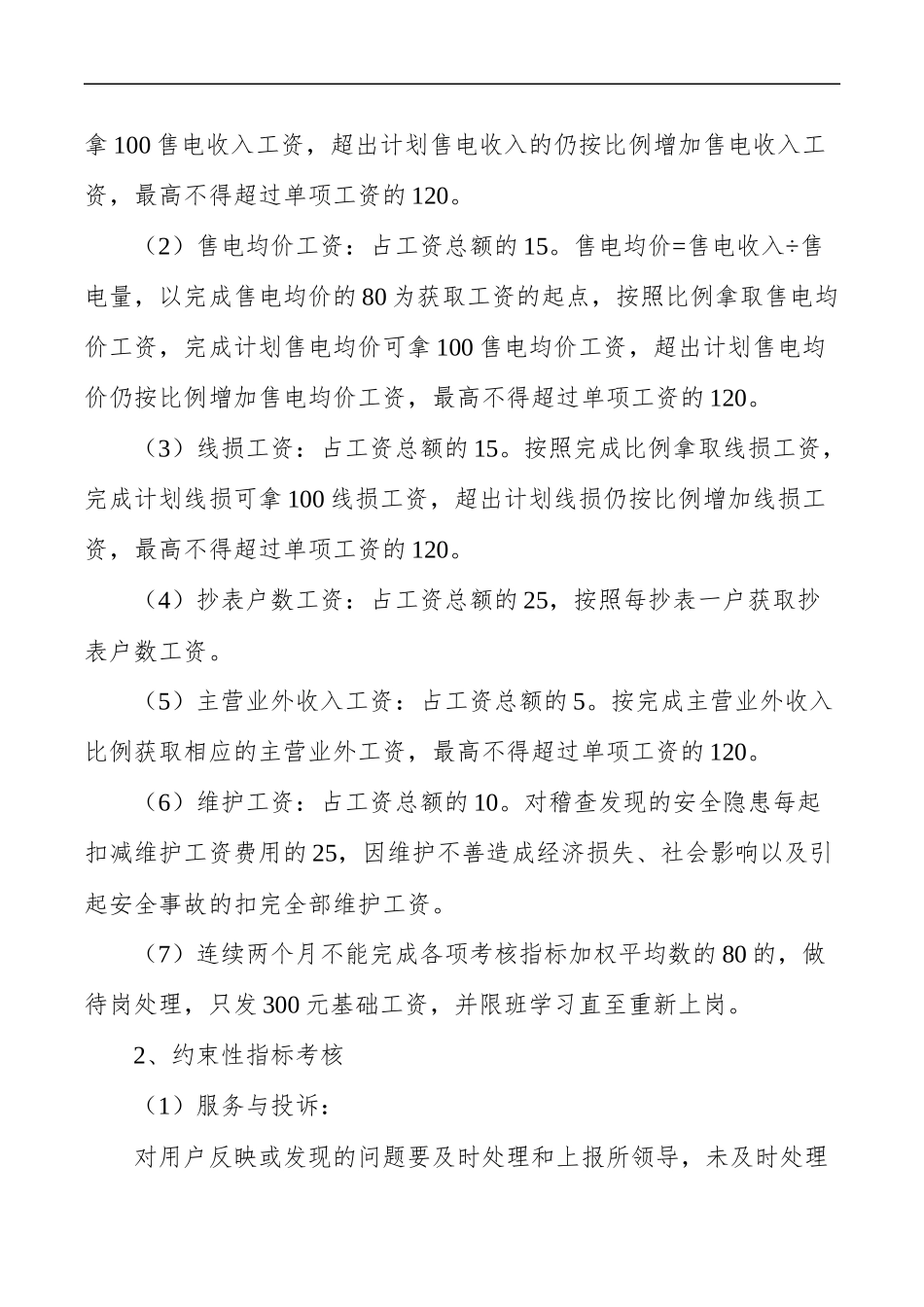 供电所台经营管理合同参考.doc_第2页