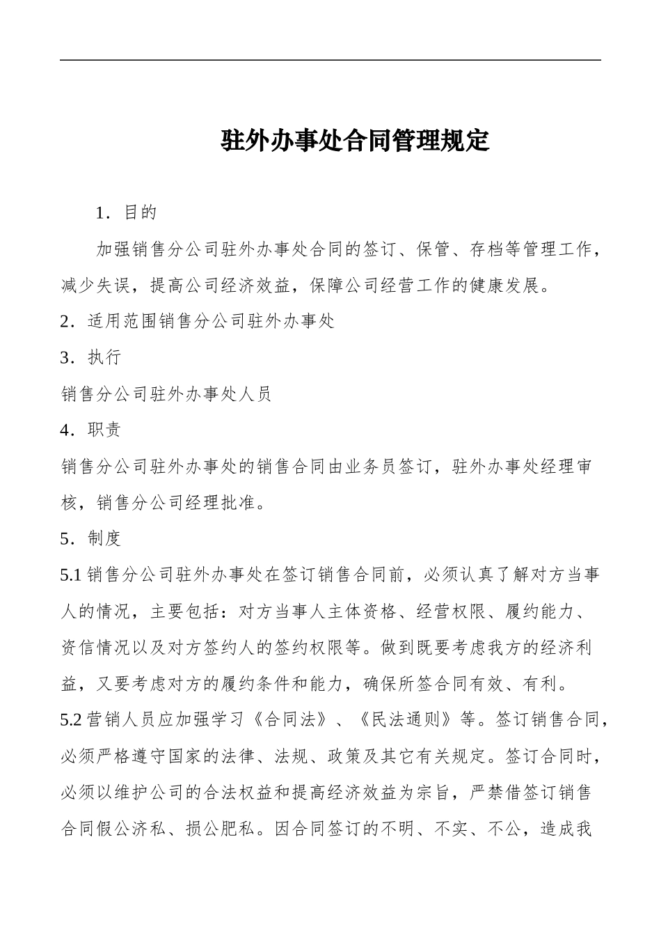 驻外办事处合同管理规定.doc_第1页