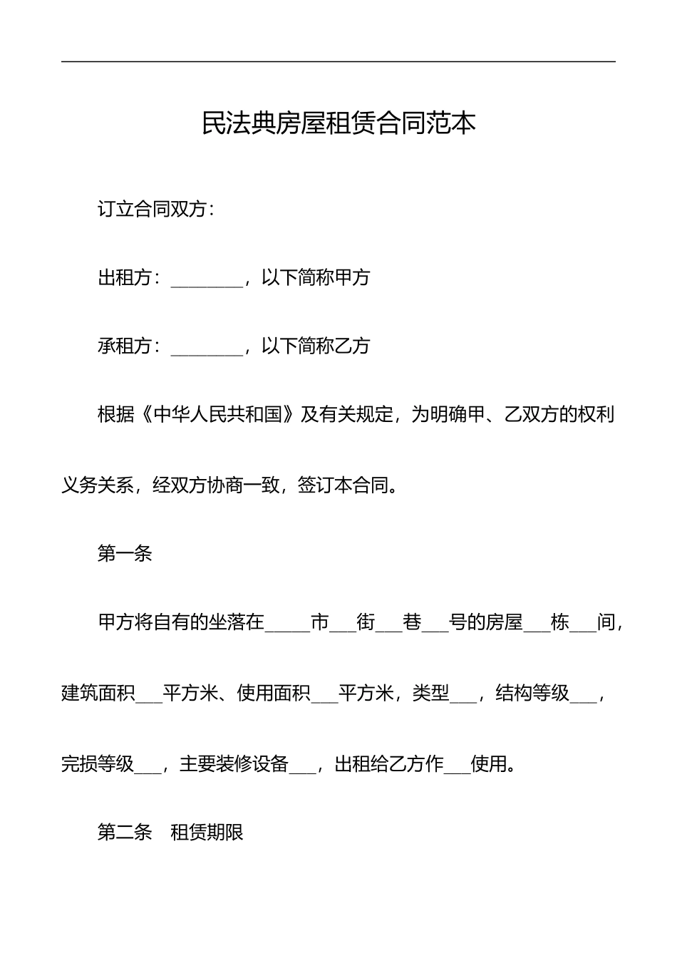 民法典房屋租赁合同范本.docx_第1页