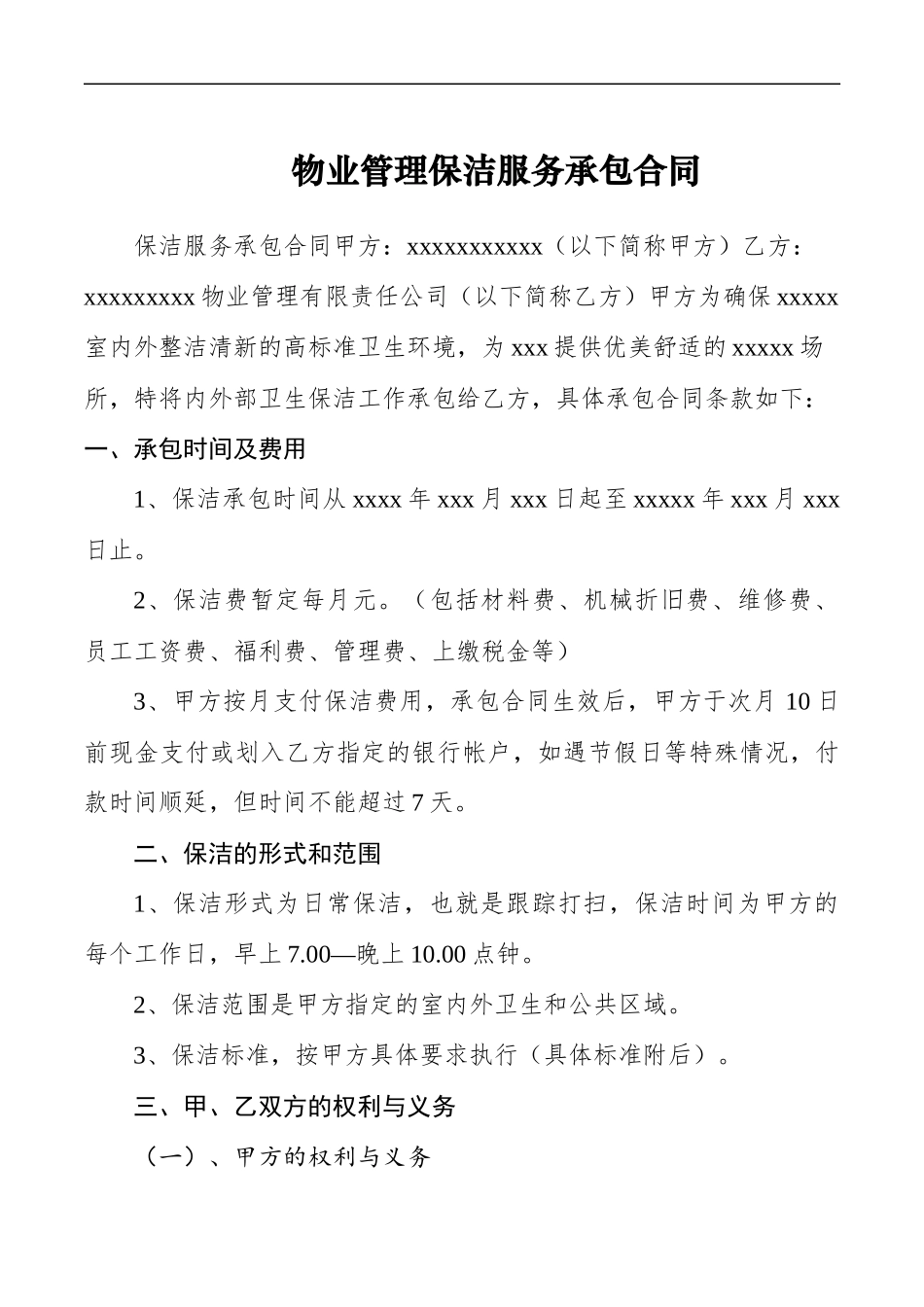 物业管理保洁服务承包合同.doc_第1页