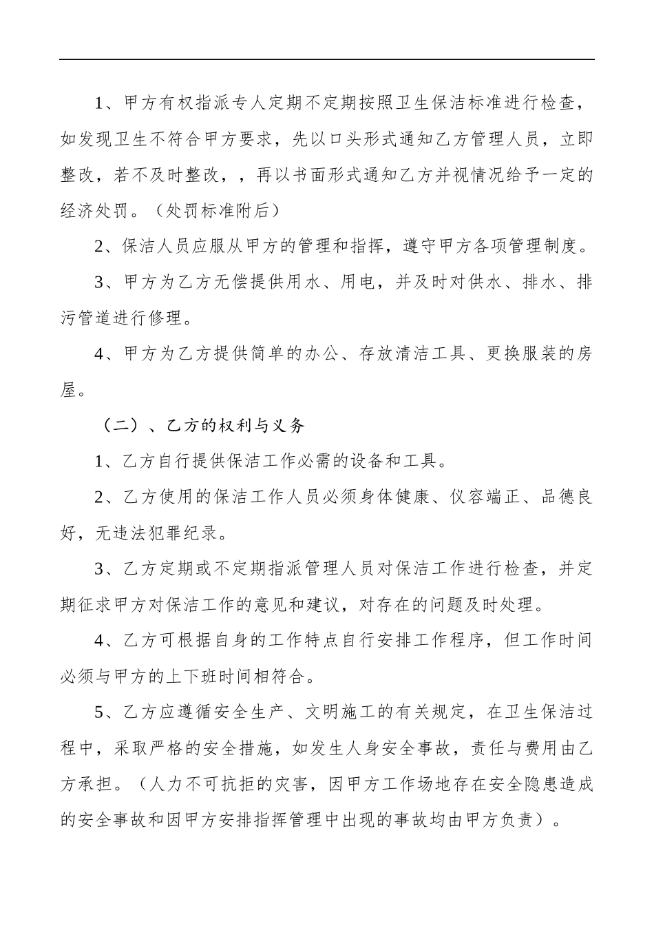 物业管理保洁服务承包合同.doc_第2页