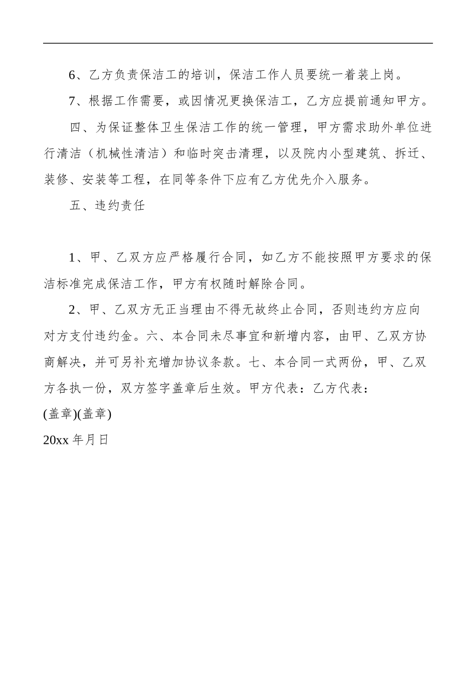 物业管理保洁服务承包合同.doc_第3页