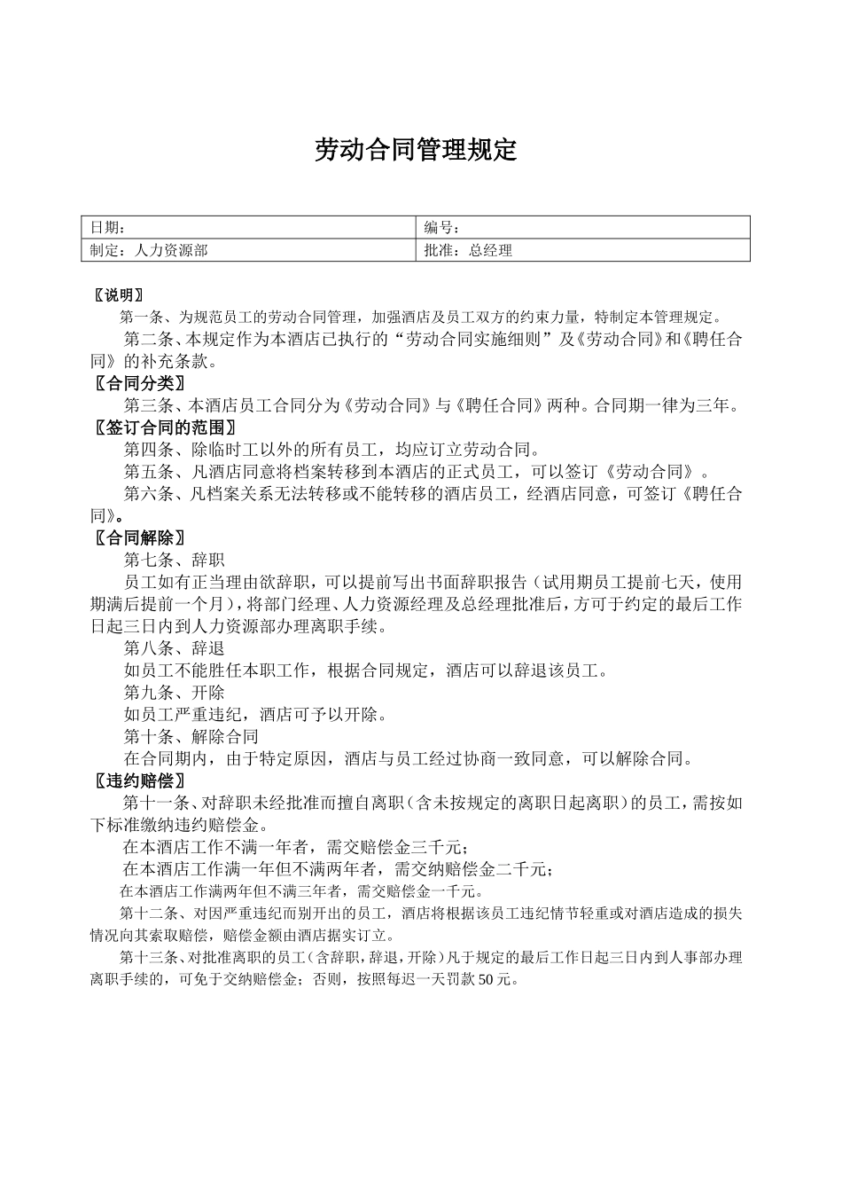 劳动合同管理规定.doc_第1页