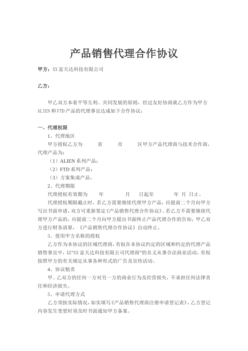 产品销售代理合作合同协议书.doc_第1页