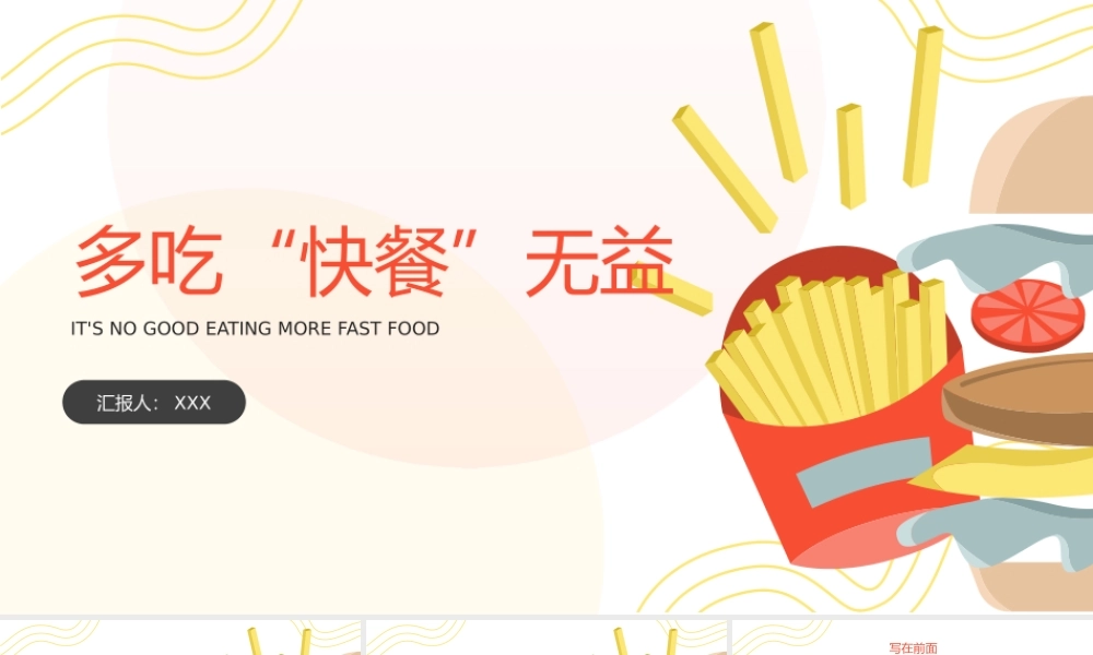 多吃快餐无益饮食安全食品健康主题班会PPT课件（带内容）.pptx