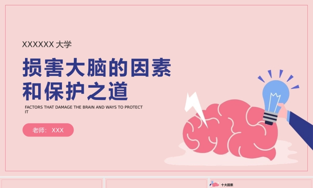 损害大脑的因素和保护之道主题班会PPT课件（带内容）.pptx