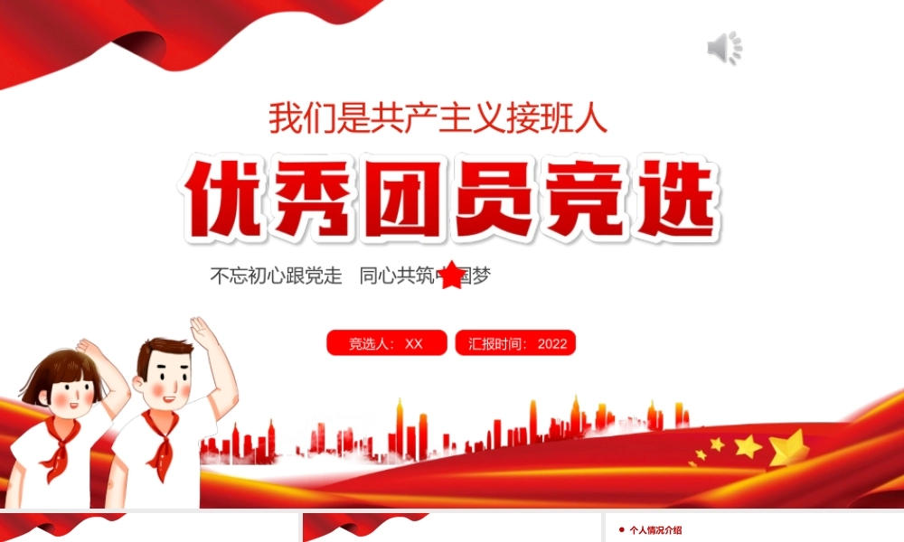 2022优秀团员竞选红色卡通党政风专题团课PPT课件（带内容）.ppt