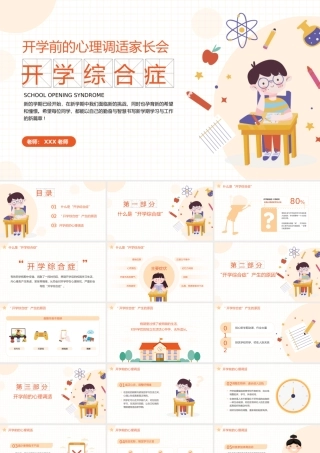 可爱卡通开学综合症开学前的心理调适家长会班会PPT课件（带内容）.pptx