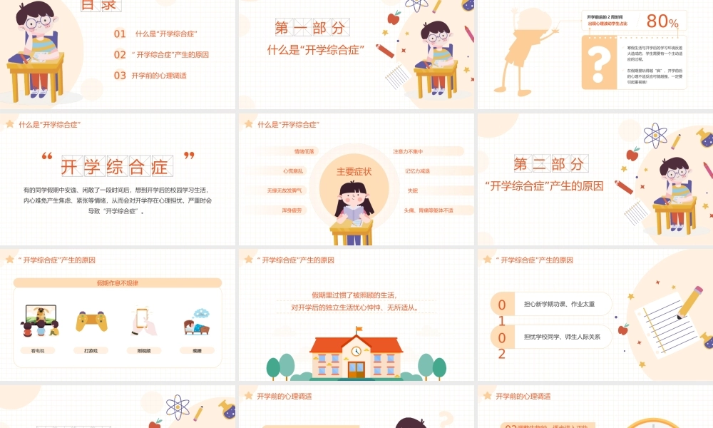 可爱卡通开学综合症开学前的心理调适家长会班会PPT课件（带内容）.ppt