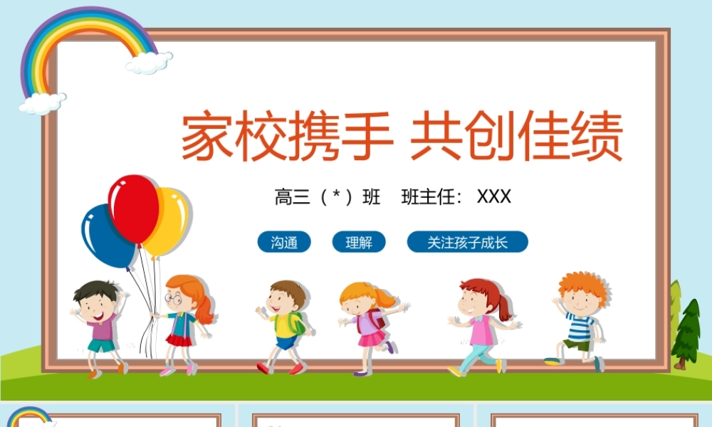 家校携手共创佳绩高三冲刺家长会PPT课件（带内容）.ppt