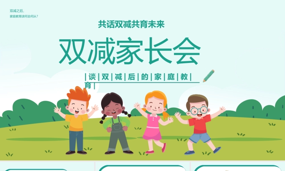 共话双减育未来双减主题班会PPT课件（带内容）.ppt