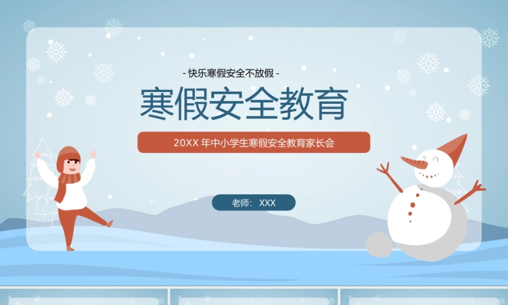 寒假安全教育主题班会PPT课件（带内容）.ppt