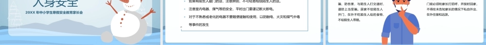 寒假安全教育主题班会PPT课件（带内容）.ppt