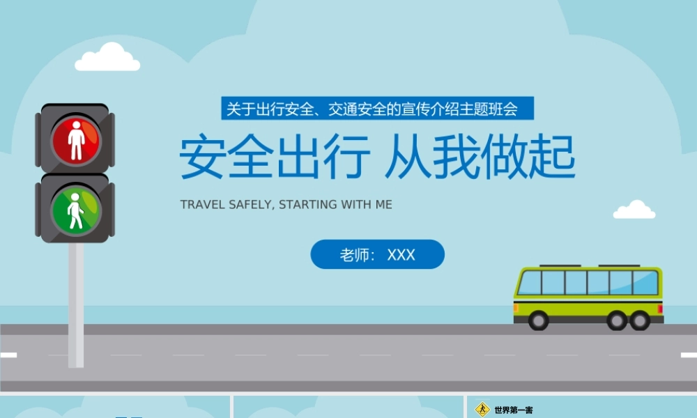 安全出现从我做起交通安全主题班会PPT课件（带内容）.ppt
