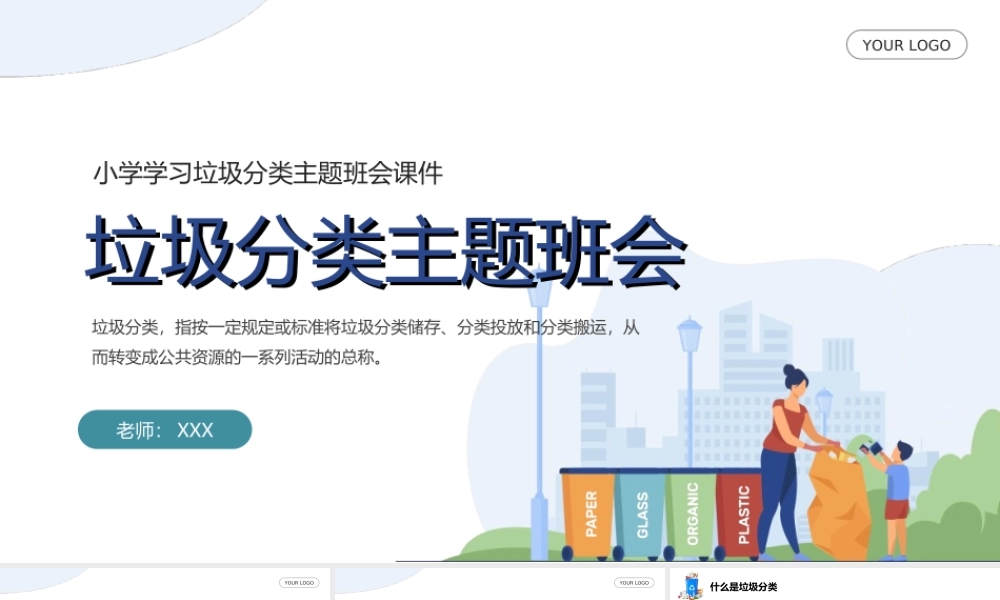 学习垃圾分类主题班会PPT课件（带内容）.ppt