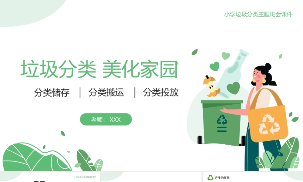 垃圾分类美化家园小学垃圾分类主题班会PPT课件（带内容）.ppt