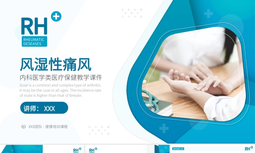 风湿性痛风内科医疗保健医学教程ppt课件（带内容）.ppt