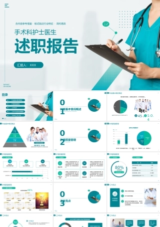 手术科医生护士年终述职报告PPT课件（带内容）.ppt