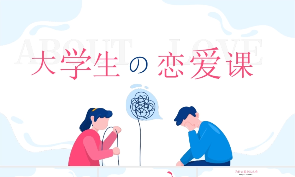 大学生恋爱课教学PPT模板.ppt