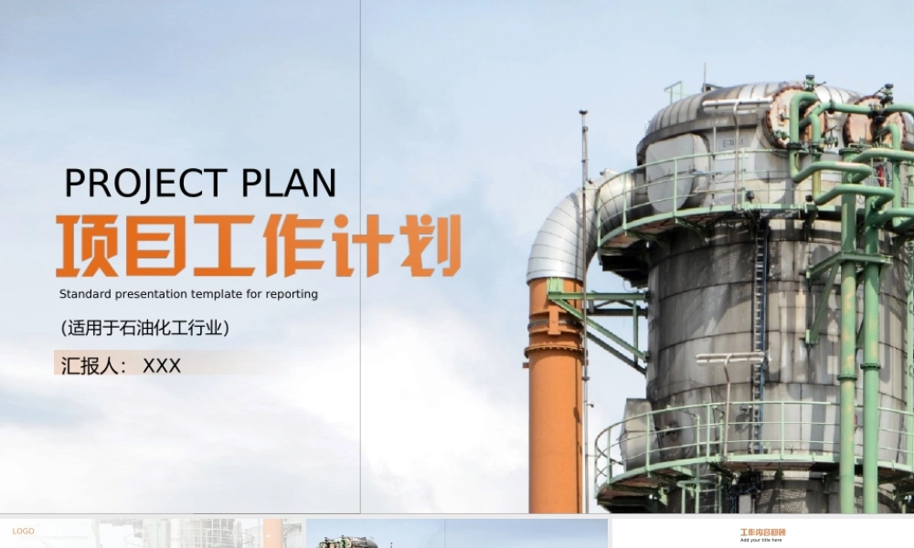 石油化工行业项目工作报告PPT模板.ppt