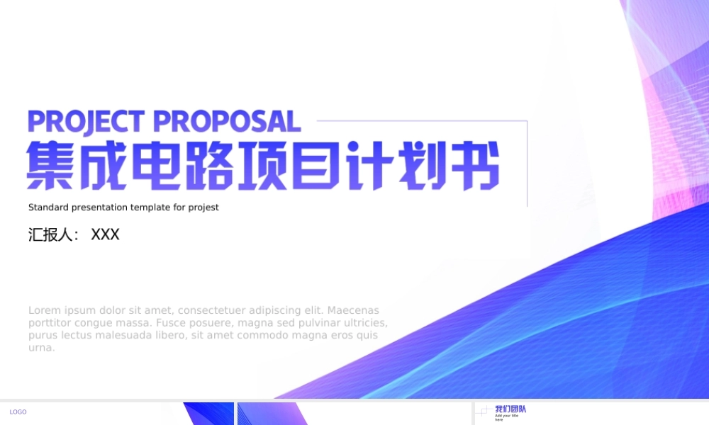 集成电路电子信息工程项目计划书PPT模板.ppt