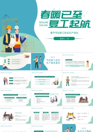 2022春暖已至复工起航春节节后复工安全生产培训PPT课件（带内容）.ppt