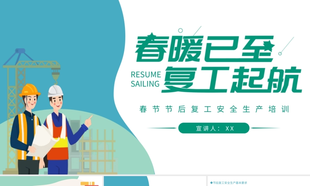 2022春暖已至复工起航春节节后复工安全生产培训PPT课件（带内容）.pptx