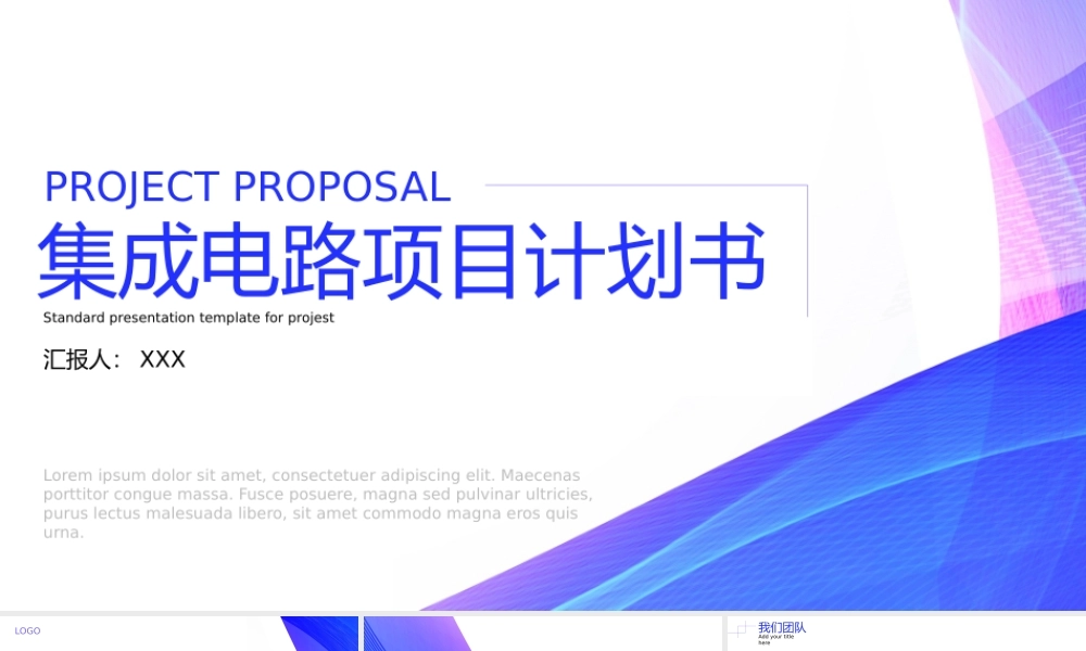 集成电路电子信息工程项目计划书PPT模板.pptx