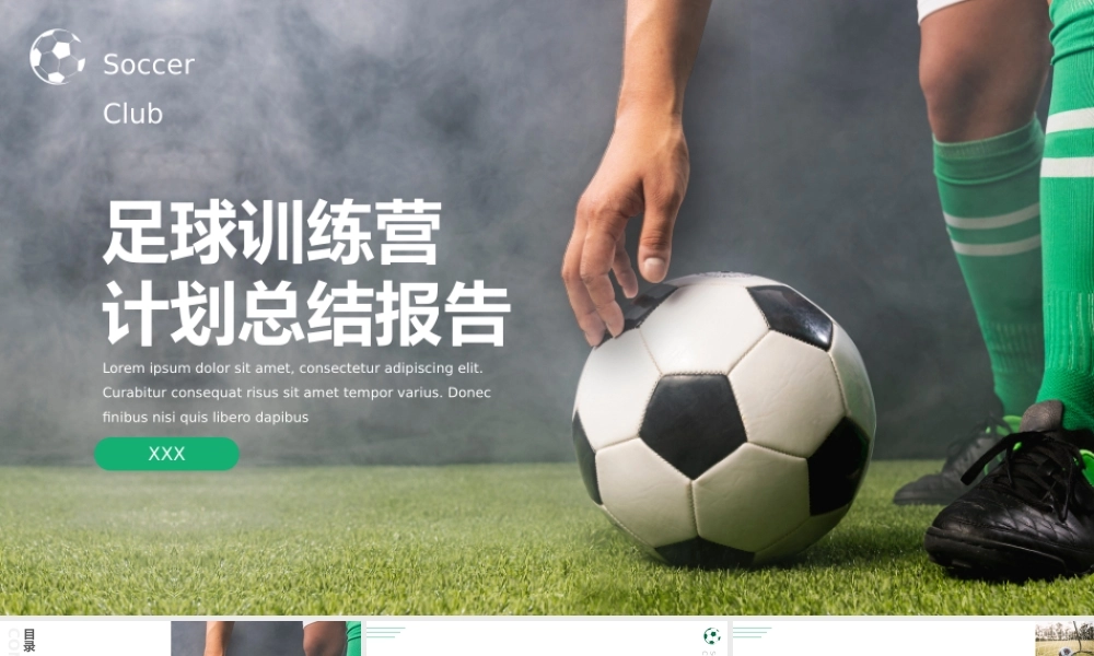 足球训练营计划总结报告PPT模板.pptx