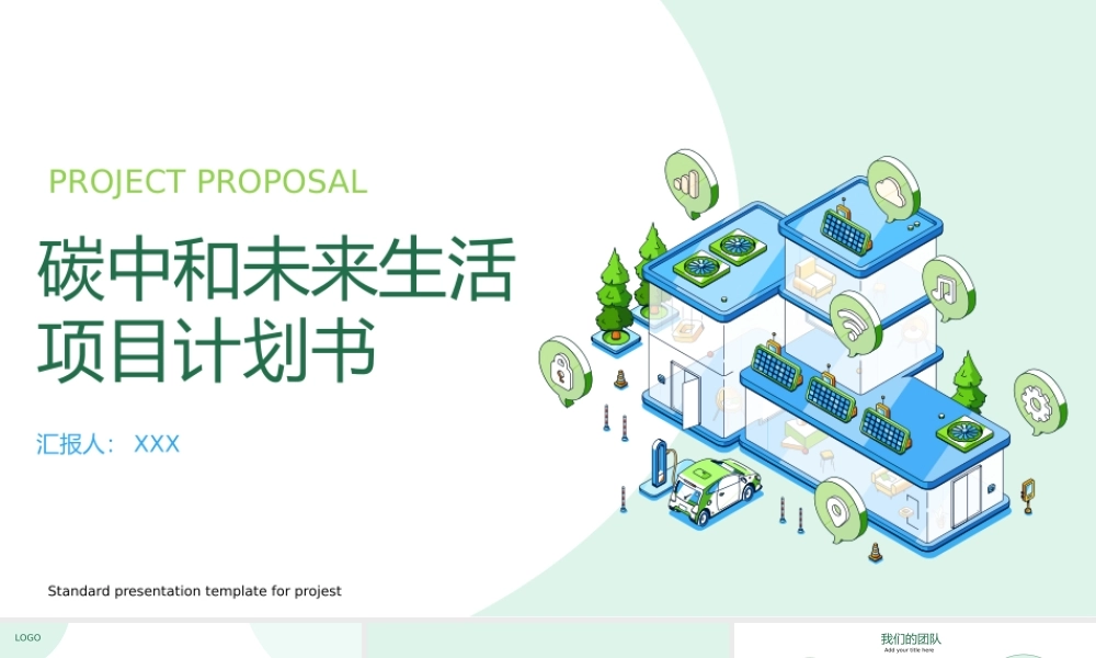 绿色碳中和未来生活项目计划书PPT模板.pptx