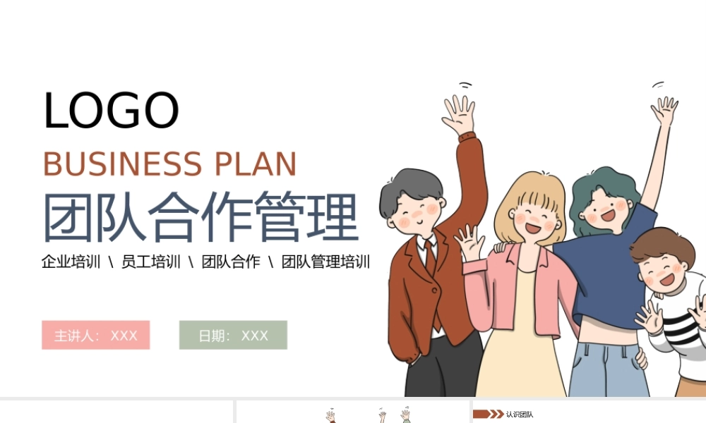 团队合作管理培训员工培训PPT模板.pptx