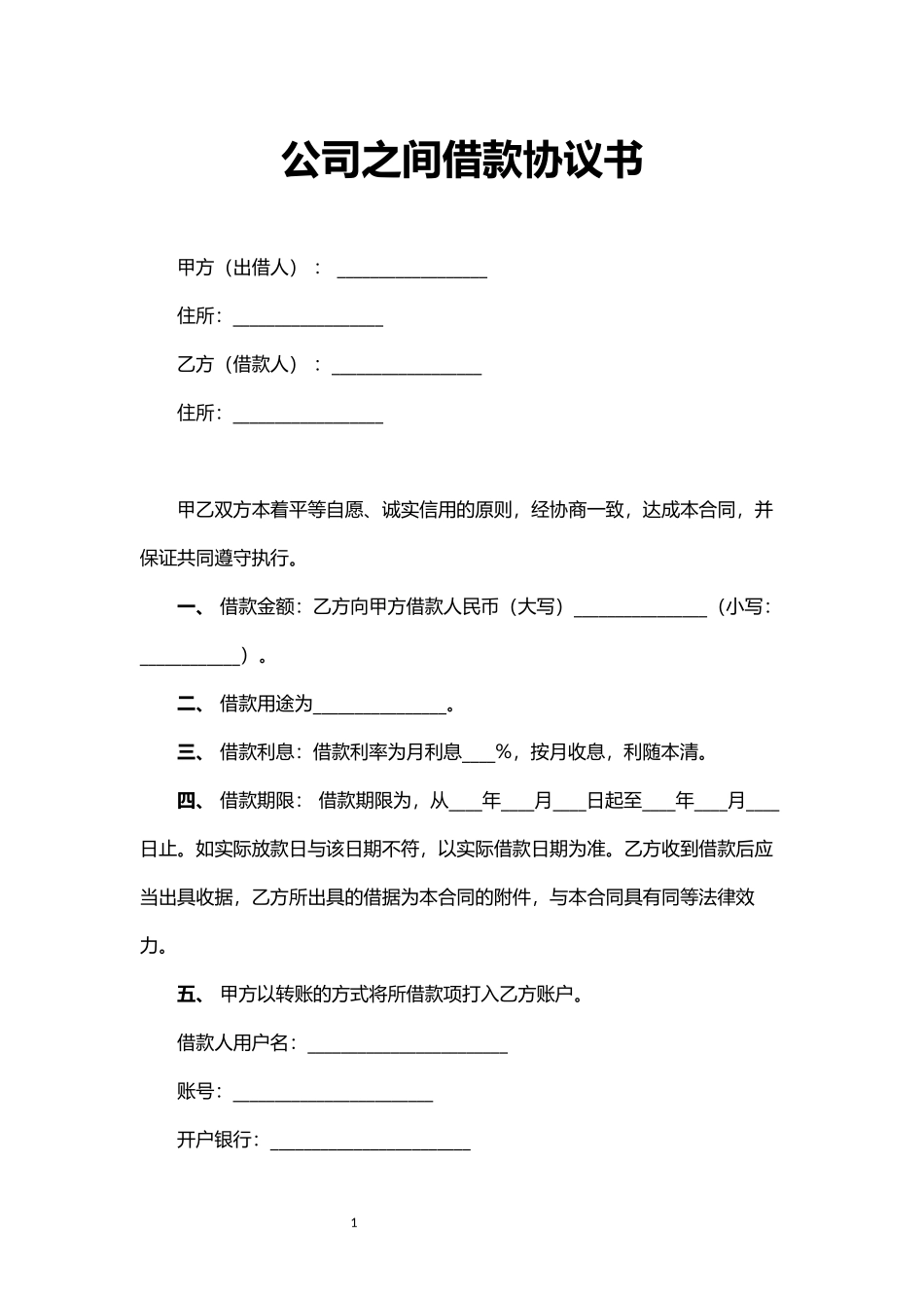 公司之间借款协议书.docx_第1页