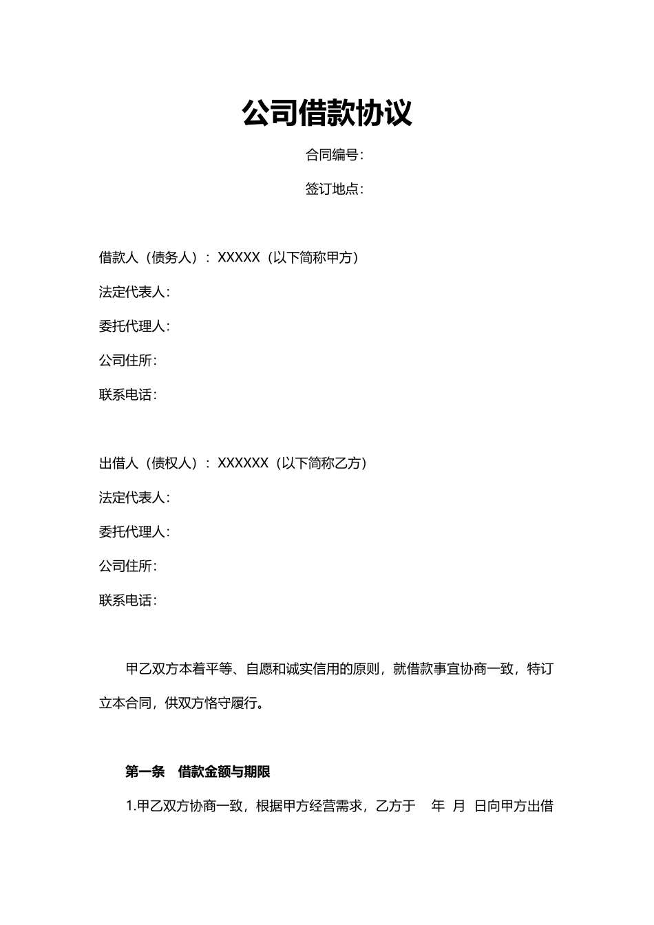 公司借款协议.docx_第1页