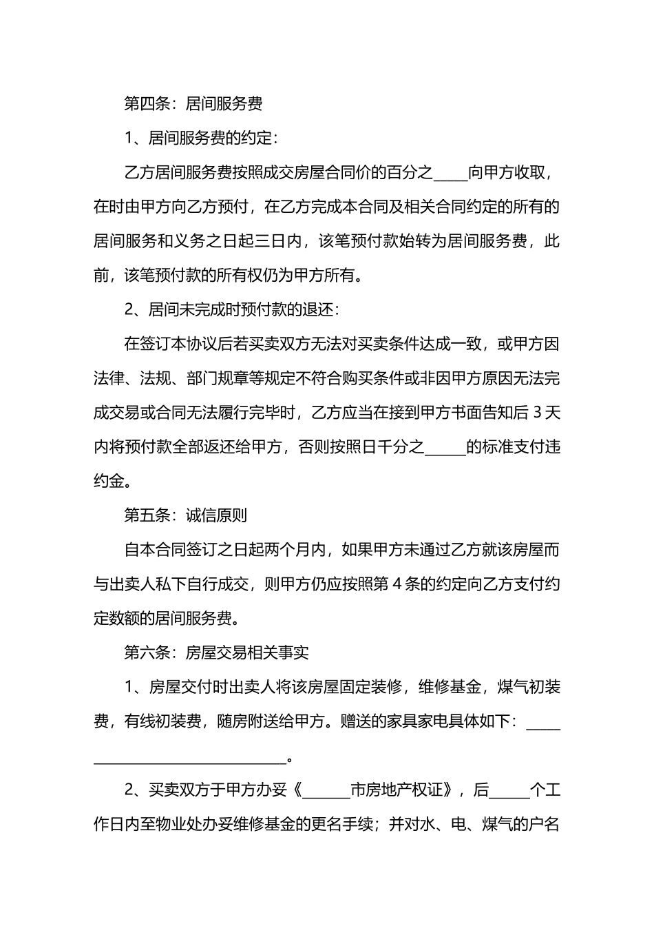 居间买卖合同范本.docx_第3页