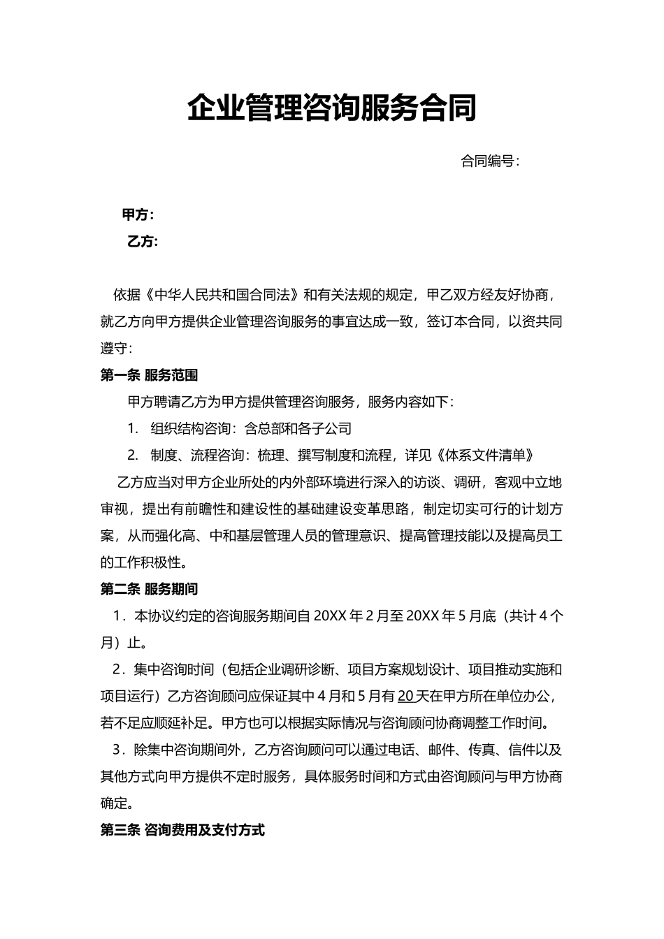 企业管理咨询服务合同.docx_第1页