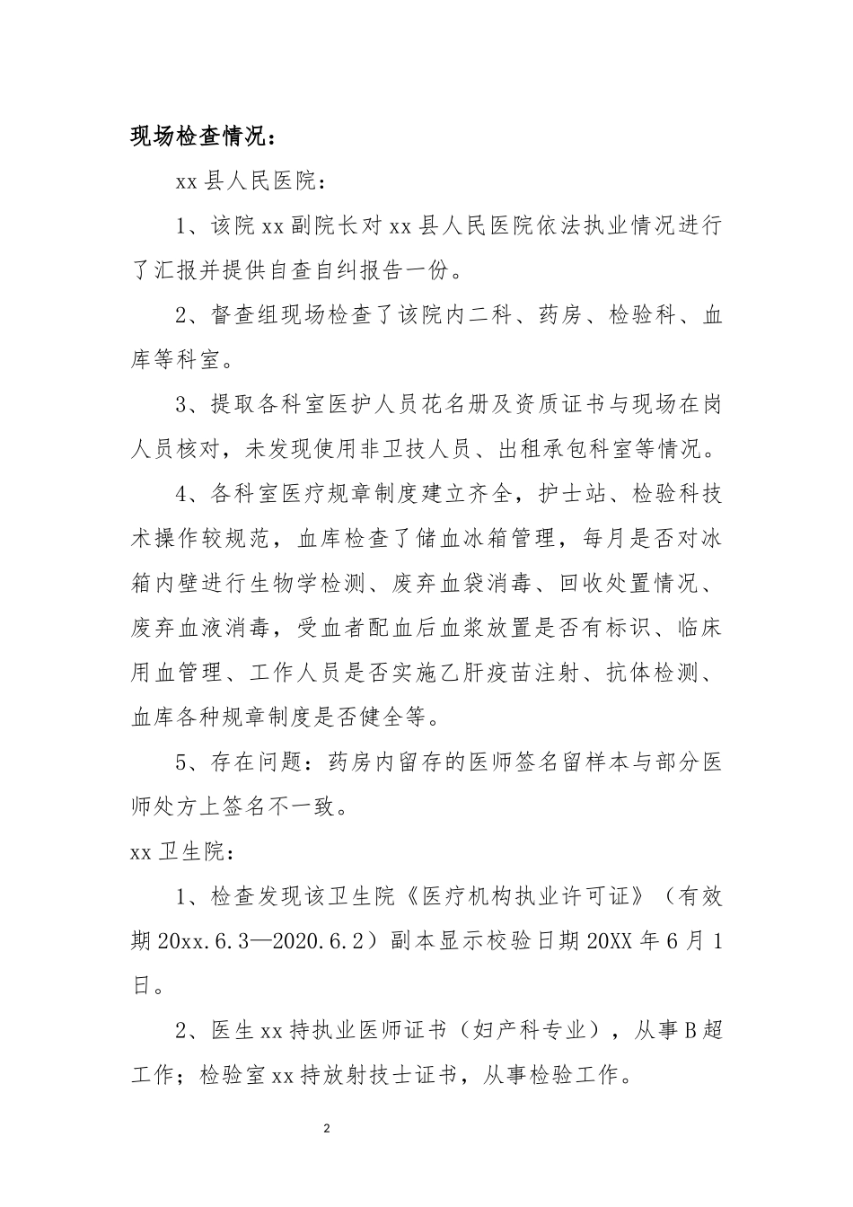 开展医疗机构依法执业监督检查等三大专项行动督查情况汇报.docx_第2页
