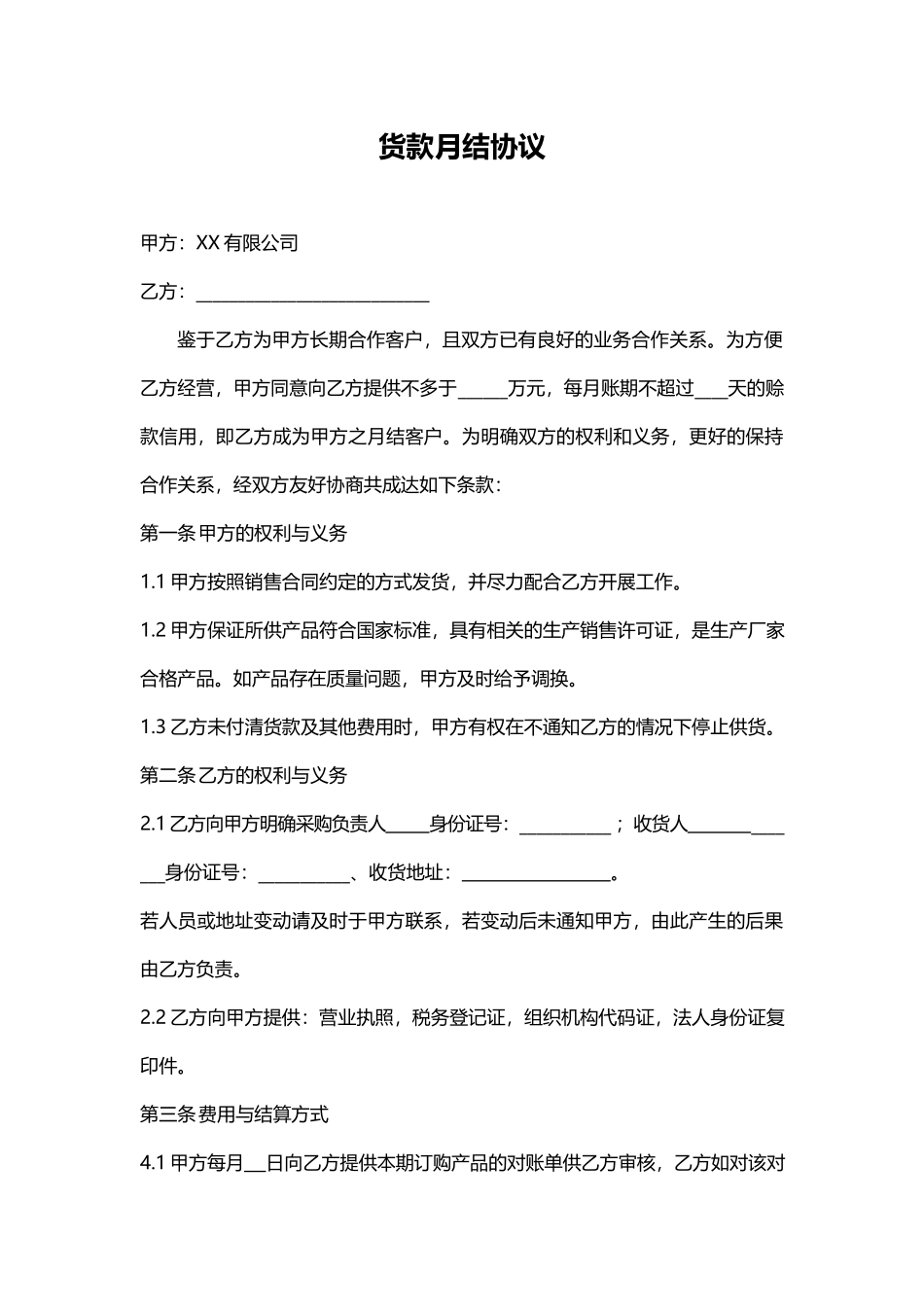 货款月结协议.docx_第1页