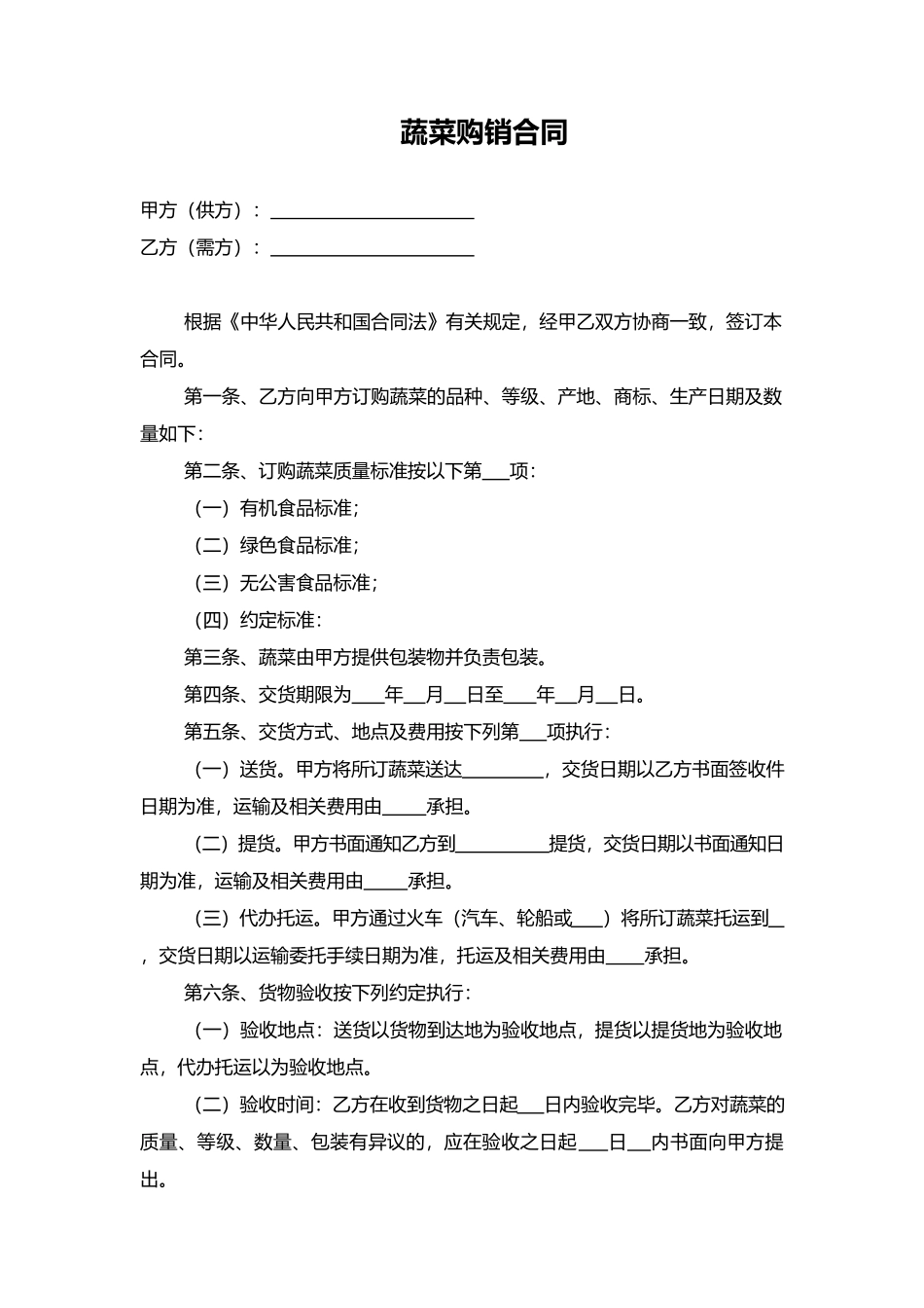 蔬菜购销合同.docx_第1页