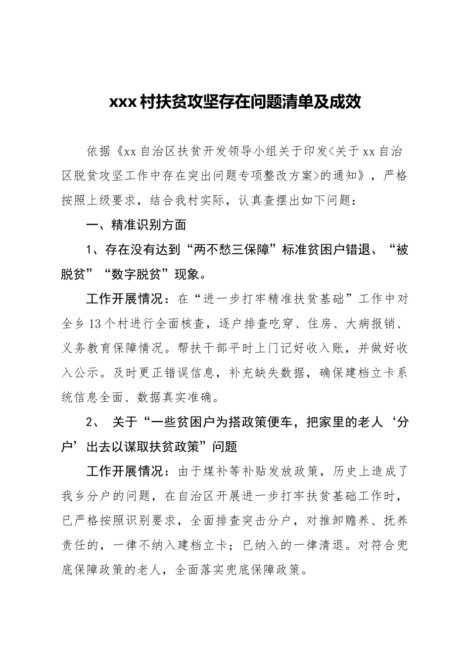 村扶贫攻坚存在问题清单及成效.docx_第1页