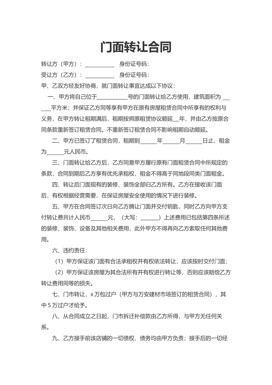 门面转让合同.docx_第1页