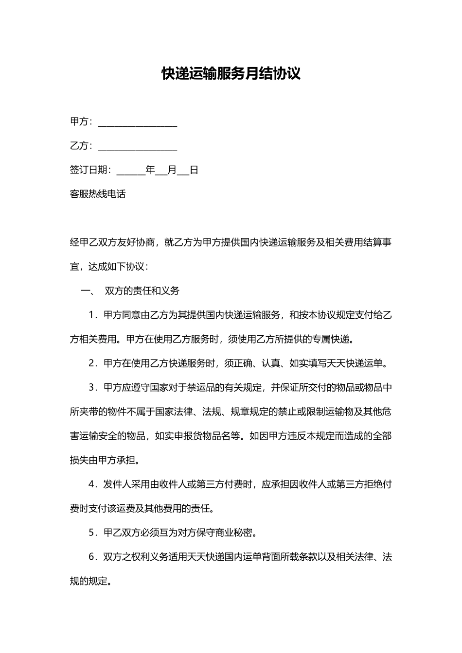 快递运输服务月结协议.docx_第1页