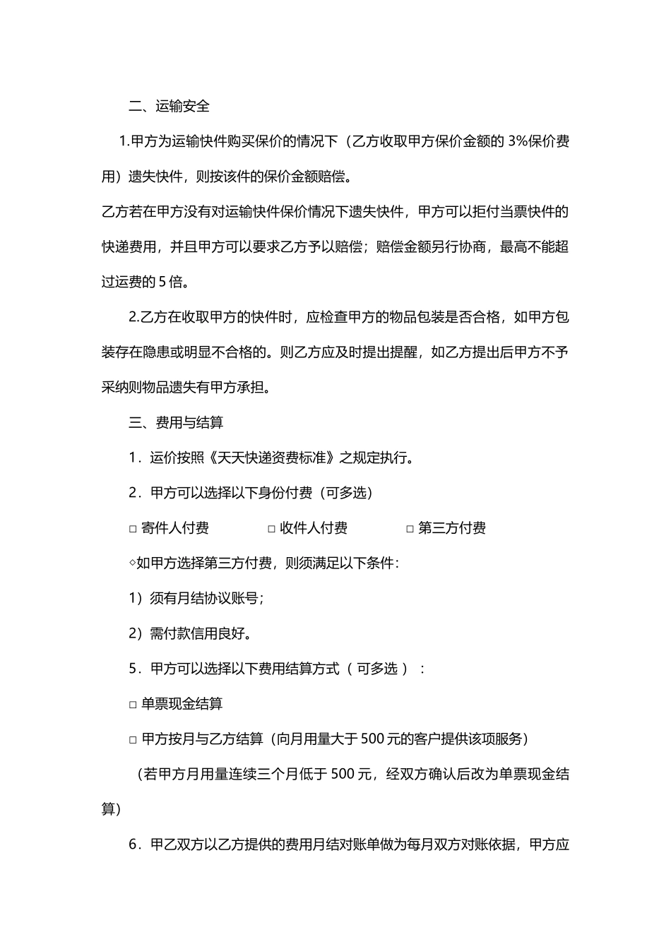 快递运输服务月结协议.docx_第2页
